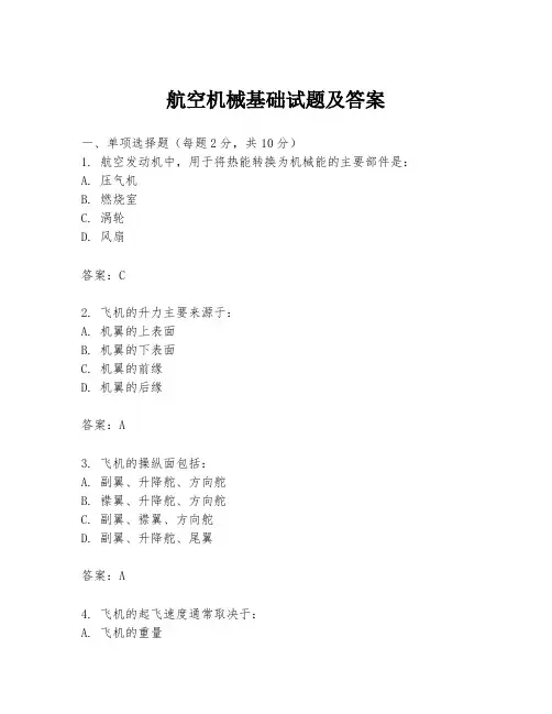 航空机械基础试题及答案