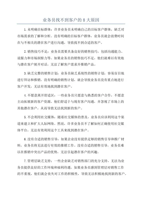 业务员找不到客户的8大原因