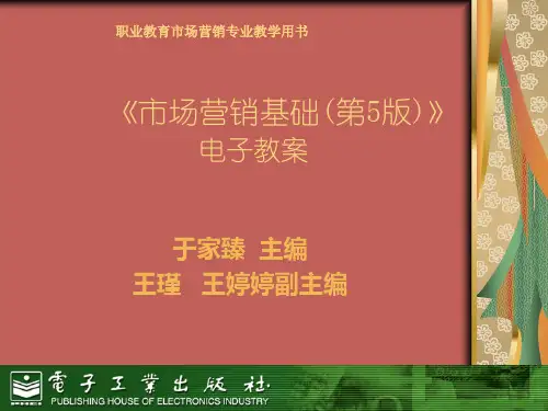 市场营销基础(第5版电子教案
