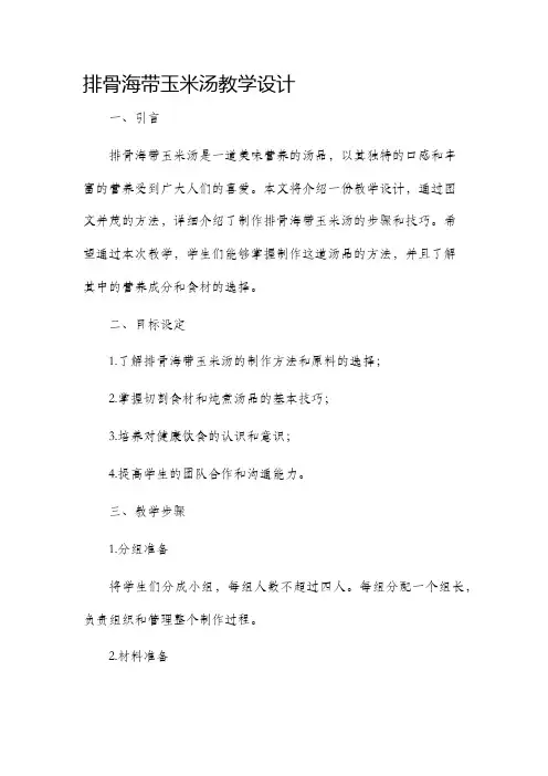排骨海带玉米汤教学设计