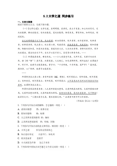 第5课《大学之道》同步练习-统编版高中语文选择性必修上册