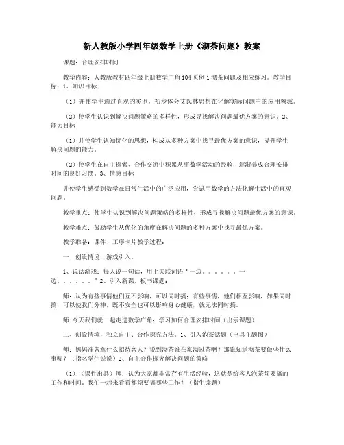 新人教版小学四年级数学上册《沏茶问题》教案