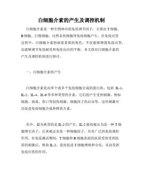 白细胞介素的产生及调控机制