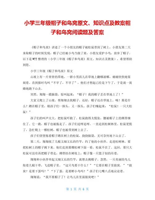 小学三年级帽子和鸟窝原文、知识点及教案帽子和鸟窝阅读题及答案