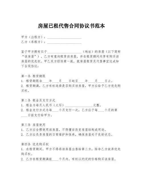 房屋已租代售合同协议书范本