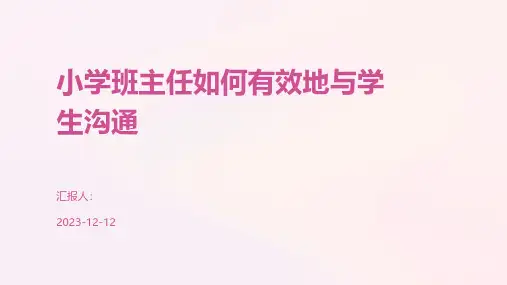 小学班主任如何有效地与学生沟通