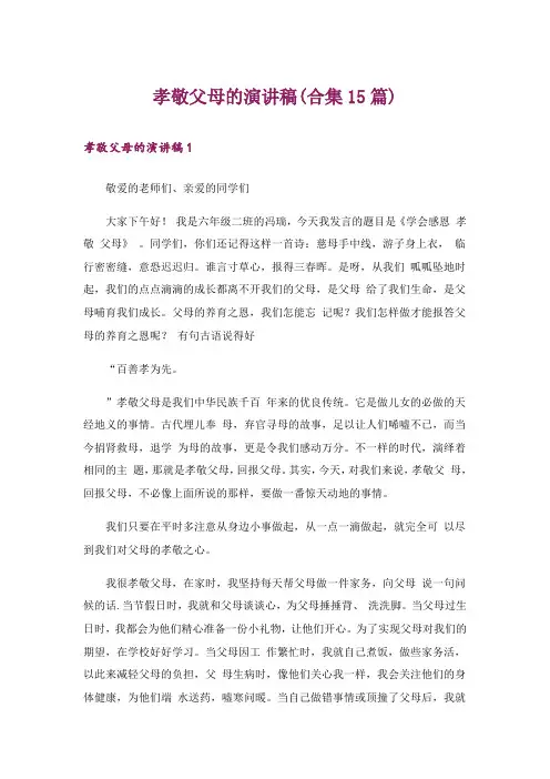 孝敬父母的演讲稿(合集15篇)