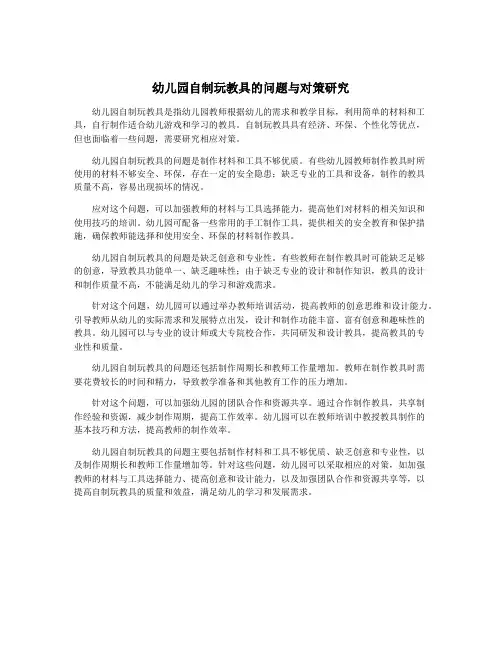 幼儿园自制玩教具的问题与对策研究