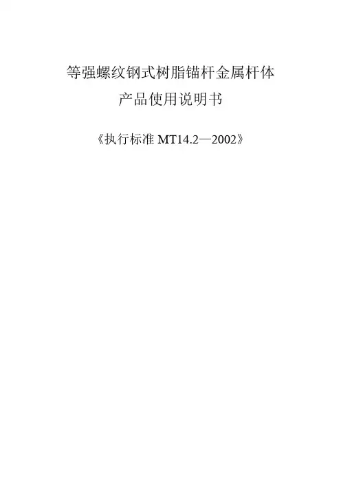 等强螺纹钢式树脂锚杆金属杆体产品使用说明书