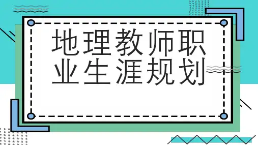 地理教师职业生涯规划