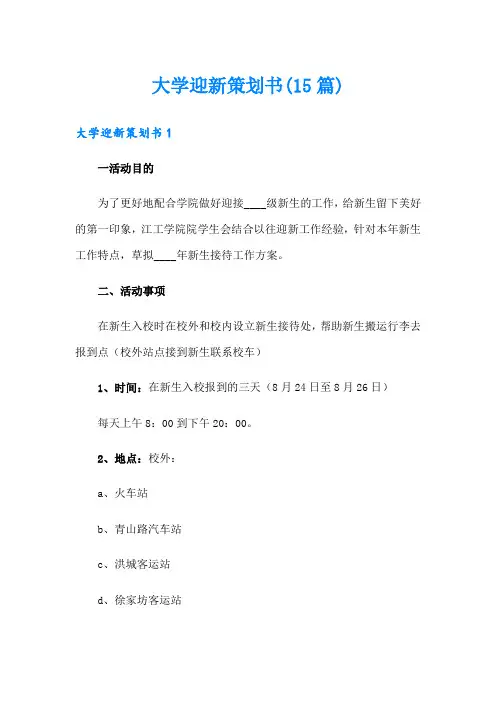 大学迎新策划书(15篇)