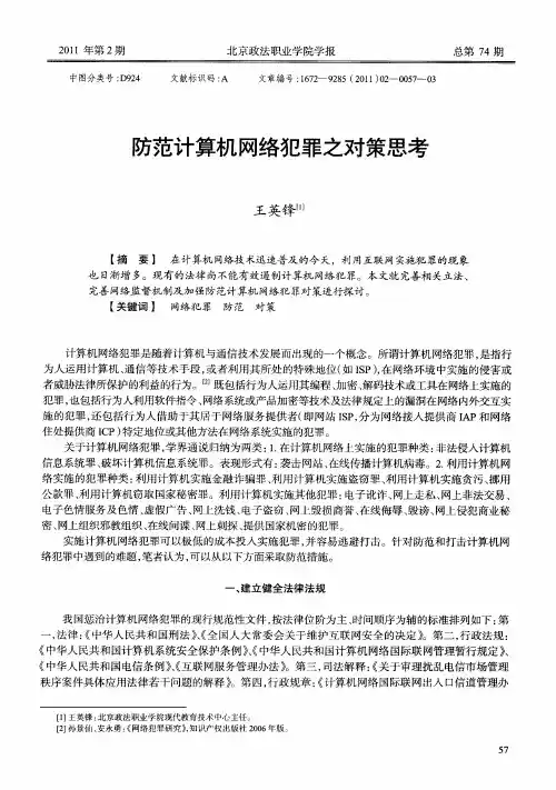 防范计算机网络犯罪之对策思考