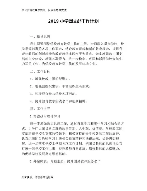 2019小学团支部工作计划