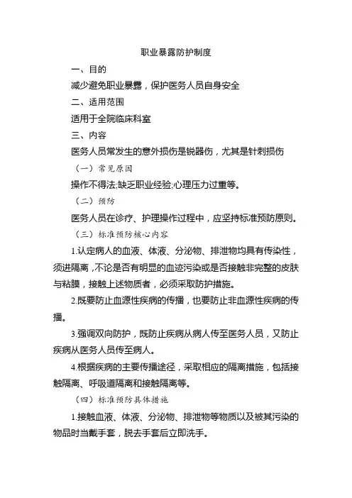 职业暴露防护制度