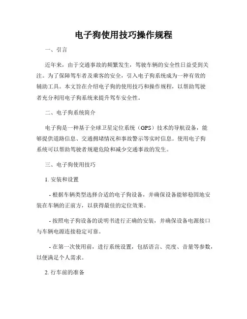 电子狗使用技巧操作规程
