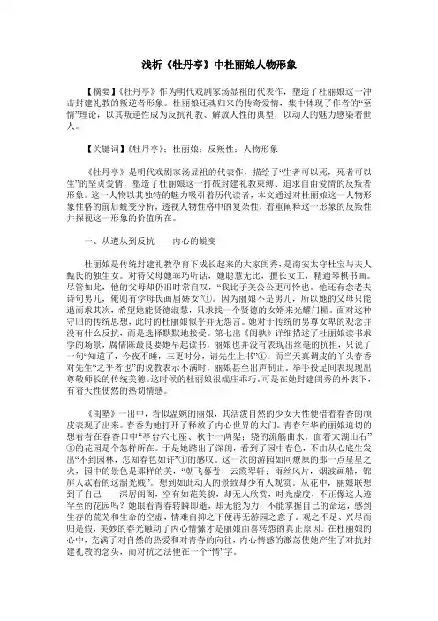浅析《牡丹亭》中杜丽娘人物形象