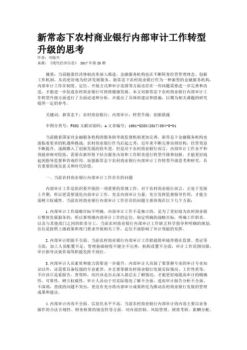 新常态下农村商业银行内部审计工作转型升级的思考