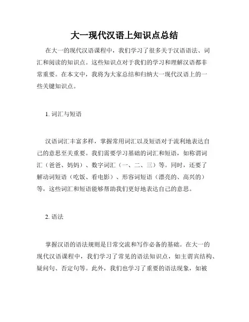 大一现代汉语上知识点总结