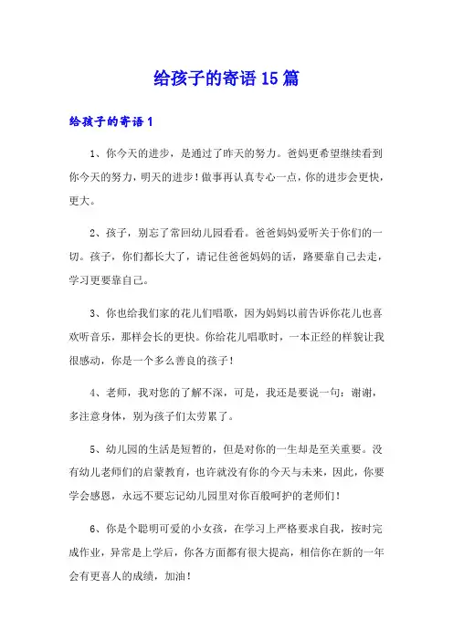 给孩子的寄语15篇