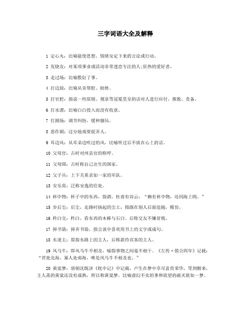 三字词语大全及解释