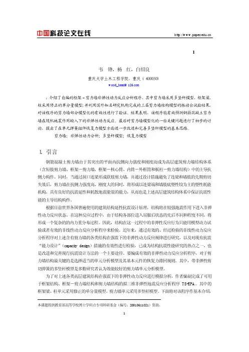 钢筋混凝土剪力墙多竖杆模型的应用和讨论