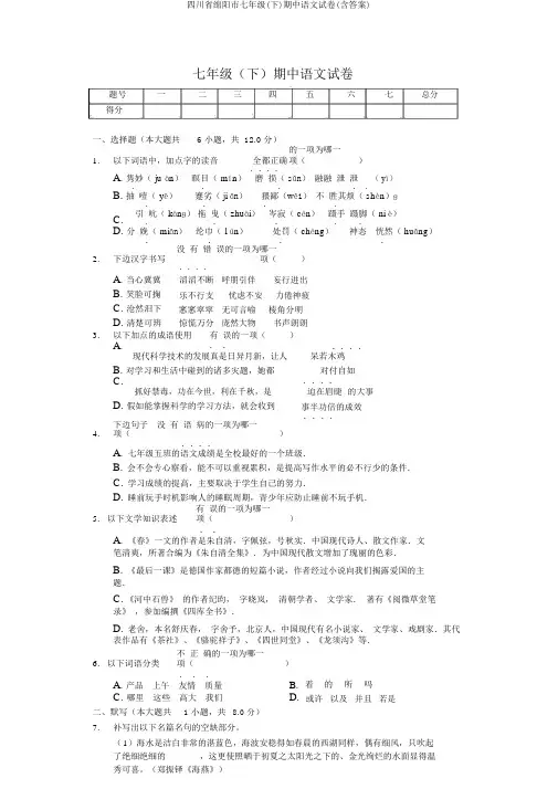 四川省绵阳市七年级(下)期中语文试卷(含答案)