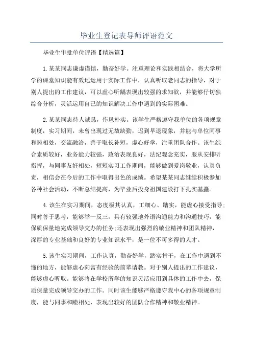 毕业生登记表导师评语范文