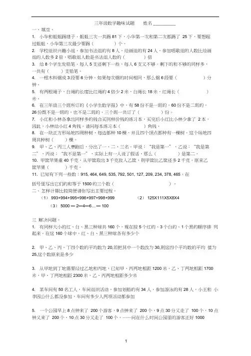 小学三年级趣味数学试题(含答案)
