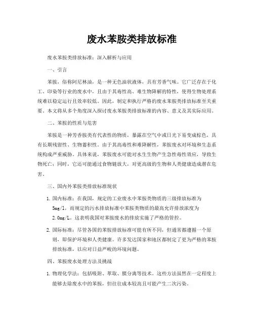 废水苯胺类排放标准