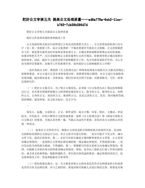 把好公文审核五关 提高公文处理质量