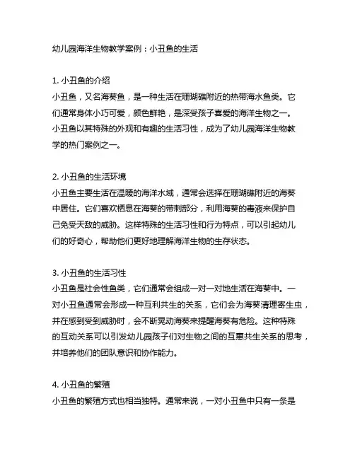 幼儿园海洋生物教学案例：小丑鱼的生活