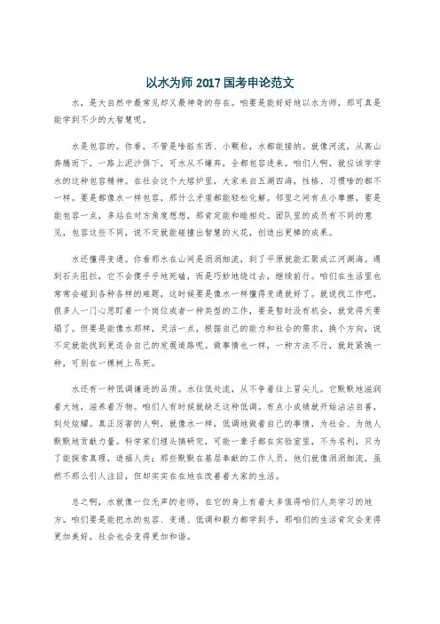 以水为师2017国考申论范文