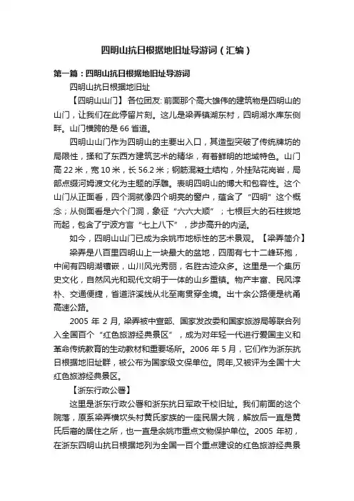 四明山抗日根据地旧址导游词（汇编）