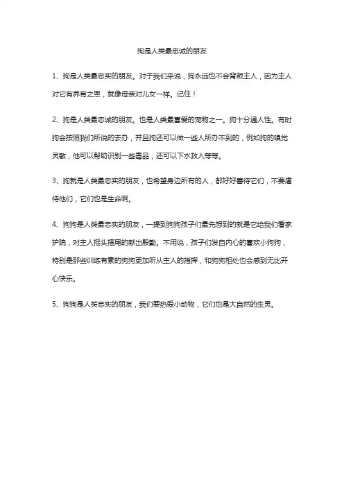 狗是人类最忠诚的朋友