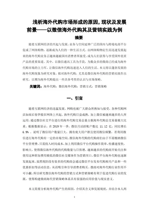 浅析海外代购市场形成的原因、现状及发展前景—以微信海外代购其及营销实践为例