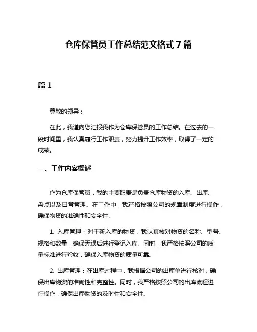 仓库保管员工作总结范文格式7篇