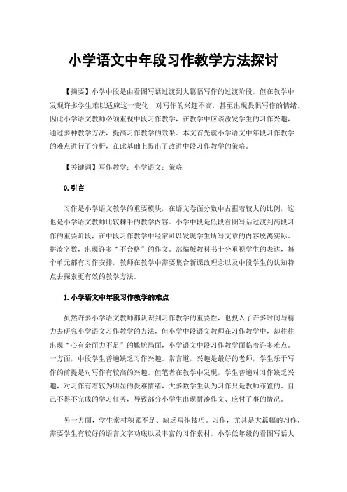 小学语文中年段习作教学方法探讨