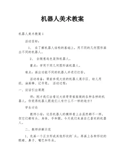 机器人美术教案