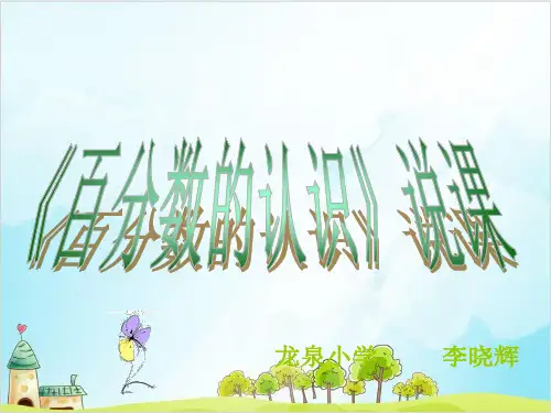 六年级上册数学说课 百分数的认识冀教版优秀PPT 课件