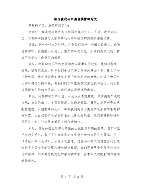 祖国在我心中演讲稿精辟范文