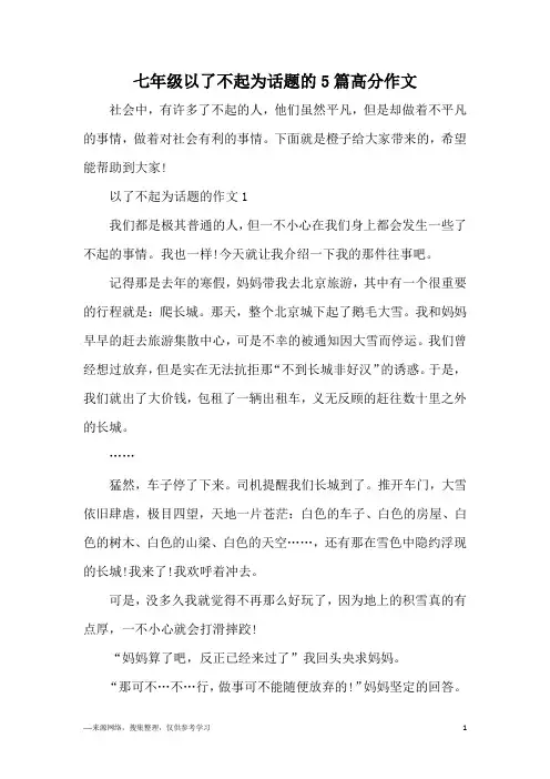 七年级以了不起为话题的5篇高分作文