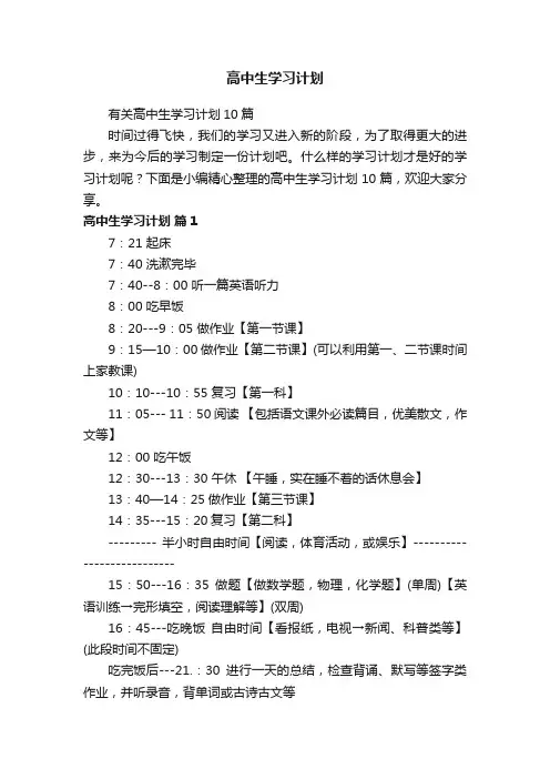 有关高中生学习计划10篇