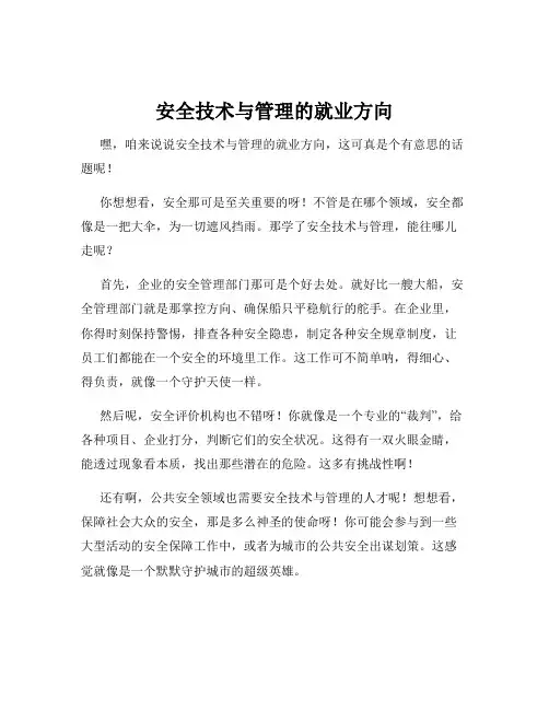 安全技术与管理的就业方向