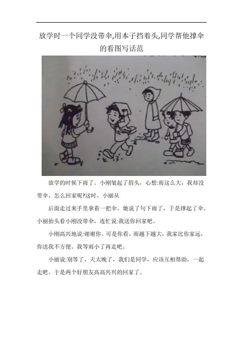 放学时一个同学没带伞,用本子挡着头,同学帮他撑伞的看图写话范