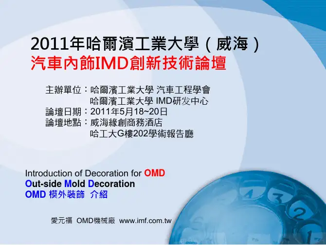 OMD模外装饰介绍─威海汽车IMD研讨会讲义