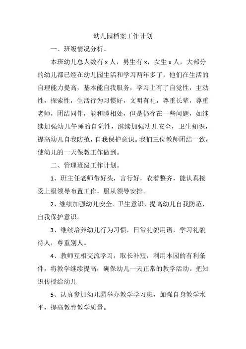 幼儿园2024年档案工作计划