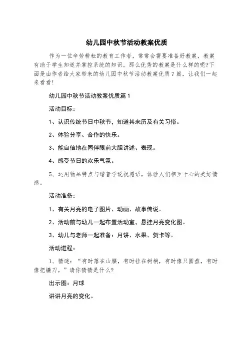 幼儿园中秋节活动教案优质