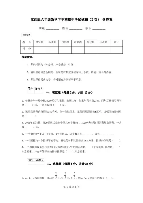 江西版六年级数学下学期期中考试试题(I卷) 含答案