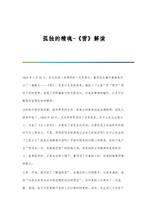 孤独的精魂-《雪》解读