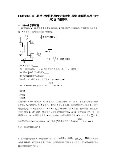 2020-2021初三化学化学推断题的专项培优 易错 难题练习题(含答案)含详细答案